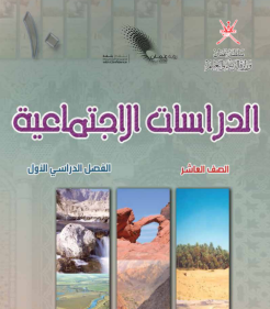 شرح مادة الدراسات الاجتماعية العاشر منهج عماني 