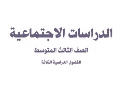 شرح مادة الاجتماعيات الثالث متوسط