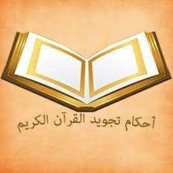 سلسلة تعلم أحكام التلاوة والتجويد