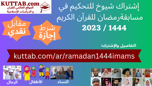 Imams Registration for Ramadan Quran Competition 1444 / 2023