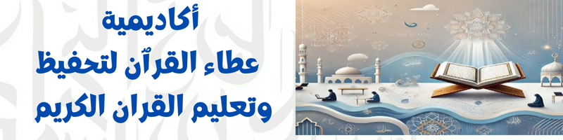 أكاديمية عطاء القرٱن لتحفيظ وتعليم القران الكريم 