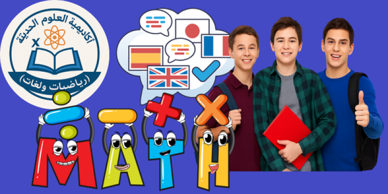 أكاديمية العلوم الحديثة (رياضيات و لغات)