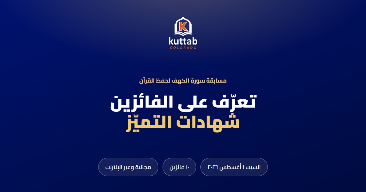 مسابقة سورة الكهف لحفظ القرآن ٢٠٢٦ &mdash; الفائزون، كُتّاب كولورادو
