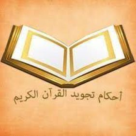 سلسلة تعلم أحكام التلاوة والتجويد